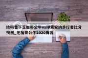 给科普下芝加哥公牛vs印第安纳步行者比分预测_芝加哥公牛2020阵容