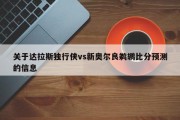 关于达拉斯独行侠vs新奥尔良鹈鹕比分预测的信息