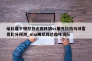 给科普下明尼苏达森林狼vs俄克拉荷马城雷霆比分预测_nba明尼苏达森林狼队