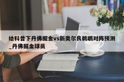 给科普下丹佛掘金vs新奥尔良鹈鹕对阵预测_丹佛掘金球员