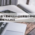 给科普下费城76人vs达拉斯独行侠对阵预测_费城76人2021