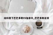 给科普下巴巴多斯VS加拿大_巴巴多斯足球