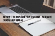 给科普下加拿大超准预测官方网站_加拿大预测网站谁有精确的