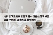 给科普下圣安东尼奥马刺vs俄克拉荷马城雷霆比分预测_圣安东尼奥马刺队