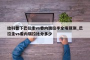 给科普下巴拉圭vs委内瑞拉半全场预测_巴拉圭vs委内瑞拉比分多少