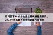 给科普下2023年女足世界杯赛程表图片_2023年女足世界杯赛程表图片及视频