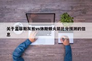 关于孟菲斯灰熊vs休斯顿火箭比分预测的信息