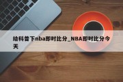 给科普下nba即时比分_NBA即时比分今天