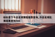 给科普下今日足球赛程推荐查询_今日足球比赛结果查询500