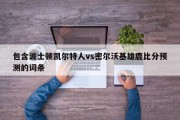 包含波士顿凯尔特人vs密尔沃基雄鹿比分预测的词条