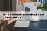 给科普下丹佛掘金vs波特兰开拓者比分预测_丹佛掘金队员名单