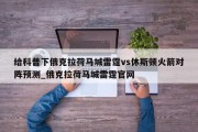 给科普下俄克拉荷马城雷霆vs休斯顿火箭对阵预测_俄克拉荷马城雷霆官网