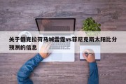 关于俄克拉荷马城雷霆vs菲尼克斯太阳比分预测的信息