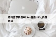 给科普下约旦U23vs越南U23_约旦 足球