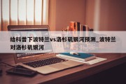 给科普下波特兰vs洛杉矶银河预测_波特兰对洛杉矶银河