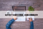 给科普下法国VS德国_法国vs德国战争