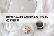 给科普下2021牙买加对巴拿马_牙买加vs巴拿马比分