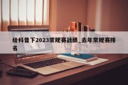 给科普下2023常规赛战绩_去年常规赛排名