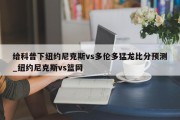 给科普下纽约尼克斯vs多伦多猛龙比分预测_纽约尼克斯vs篮网