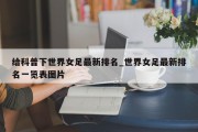 给科普下世界女足最新排名_世界女足最新排名一览表图片