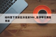 给科普下竞彩比分足彩500_足球受注赛程竞彩