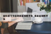 给科普下今日竞彩足球胜平负_竞彩足球胜平负