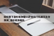 给科普下洛杉矶快船vs萨克拉门托国王比分预测_洛杉矶快船队