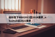 给科普下NBA2023至2024赛季_nba2020至2021赛季