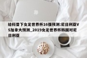 给科普下女足世界杯16强预测:尼日利亚VS加拿大预测_2019女足世界杯韩国对尼日利亚