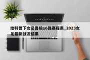 给科普下女足晋级16强赛程表_2023女足最新战况结果