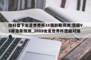 给科普下女足世界杯16强前瞻预测:德国VS摩洛哥预测_2019女足世界杯德国对瑞典