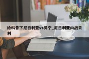 给科普下尼日利亚vs贝宁_尼日利亚内战贝利