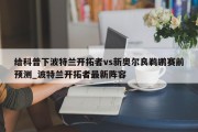 给科普下波特兰开拓者vs新奥尔良鹈鹕赛前预测_波特兰开拓者最新阵容