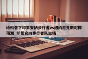 给科普下印第安纳步行者vs纽约尼克斯对阵预测_印第安纳步行者队主场