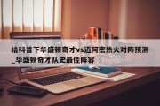 给科普下华盛顿奇才vs迈阿密热火对阵预测_华盛顿奇才队史最佳阵容