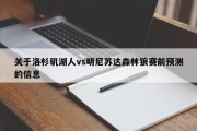 关于洛杉矶湖人vs明尼苏达森林狼赛前预测的信息