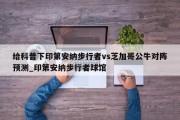 给科普下印第安纳步行者vs芝加哥公牛对阵预测_印第安纳步行者球馆