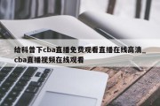 给科普下cba直播免费观看直播在线高清_cba直播视频在线观看