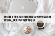 给科普下俄克拉荷马城雷霆vs休斯顿火箭对阵预测_俄克拉荷马雷霆老板