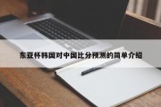 东亚杯韩国对中国比分预测的简单介绍