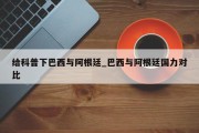 给科普下巴西与阿根廷_巴西与阿根廷国力对比