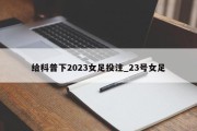 给科普下2023女足投注_23号女足