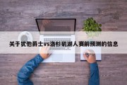 关于犹他爵士vs洛杉矶湖人赛前预测的信息