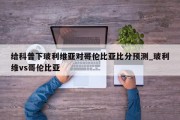 给科普下玻利维亚对哥伦比亚比分预测_玻利维vs哥伦比亚