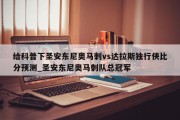 给科普下圣安东尼奥马刺vs达拉斯独行侠比分预测_圣安东尼奥马刺队总冠军