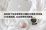 给科普下女足世界杯16强比分预测:牙买加VS巴西预测_女足世界杯对阵表