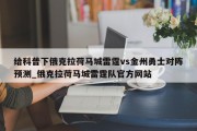 给科普下俄克拉荷马城雷霆vs金州勇士对阵预测_俄克拉荷马城雷霆队官方网站