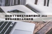 给科普下下赛季五大联赛开赛时间_2022赛季五大联赛什么时候开赛