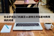 包含萨克拉门托国王vs波特兰开拓者对阵预测的词条