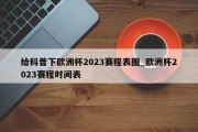 给科普下欧洲杯2023赛程表图_欧洲杯2023赛程时间表